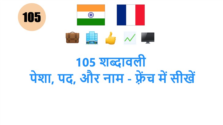 105 शब्दावली: पेशा, पद, और नाम - फ़्रेंच में सीखें